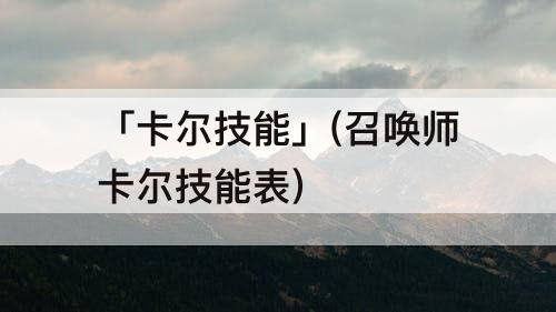 「卡尔技能」(召唤师卡尔技能表)