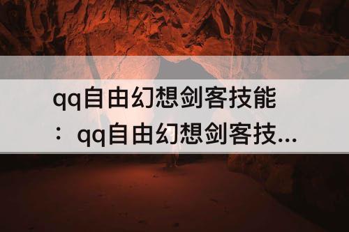 qq自由幻想剑客技能：qq自由幻想剑客技能搭配