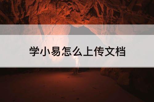 学小易怎么上传文档