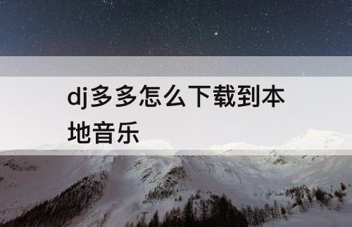 dj多多怎么下载到本地音乐