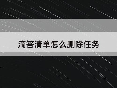 滴答清单怎么删除任务