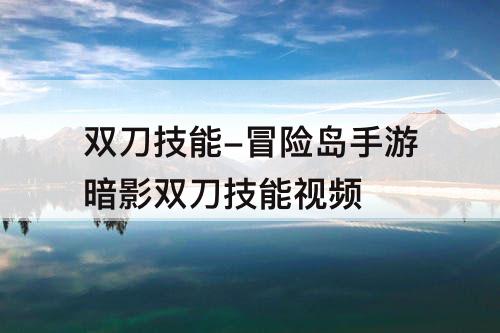 双刀技能-冒险岛手游暗影双刀技能介绍