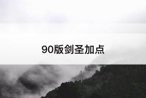 90版剑圣加点