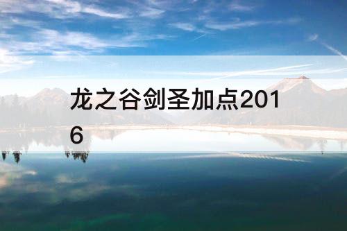 龙之谷剑圣加点2016