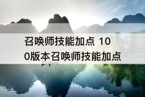 召唤师技能加点 100版本召唤师技能加点