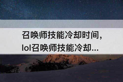 召唤师技能冷却时间，lol召唤师技能冷却时间2021