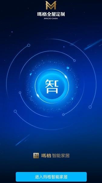 玛格智能家居  v2.1.8图2