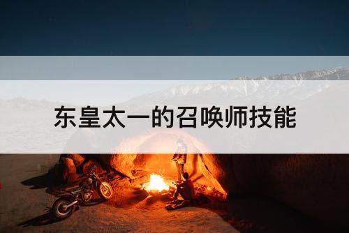 东皇太一的召唤师技能