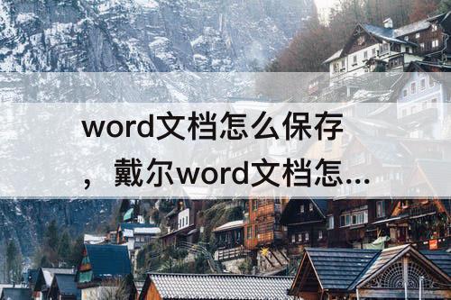 word文档怎么保存，戴尔word文档怎么保存到桌面