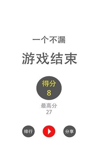 一个不漏  v1.1图3