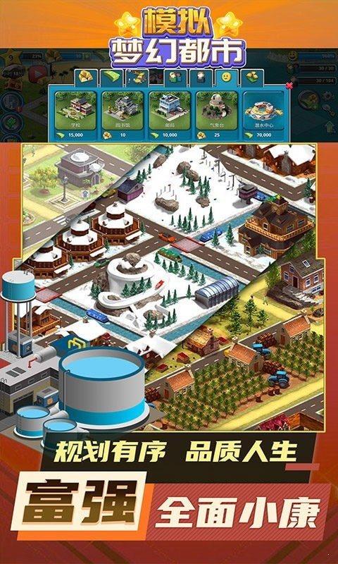 模拟梦幻都市  v1.0.7图4