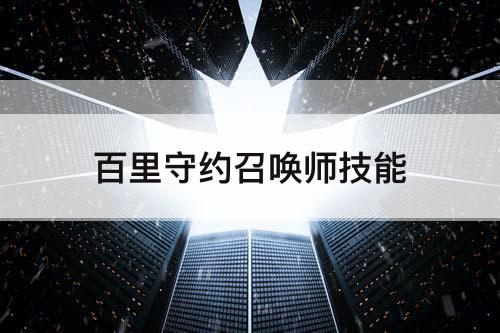 百里守约召唤师技能