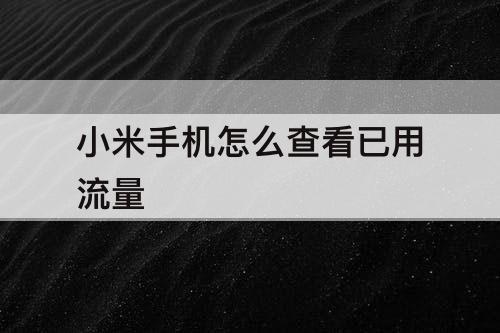 小米手机怎么查看已用流量