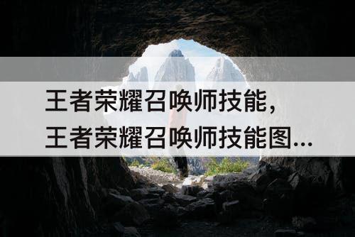 王者荣耀召唤师技能，王者荣耀召唤师技能图标