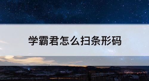 学霸君怎么扫条形码
