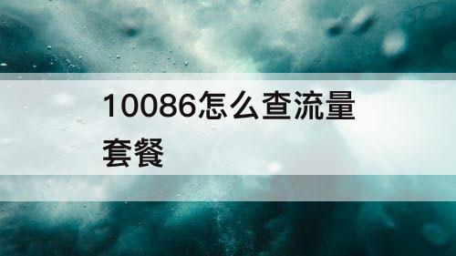 10086怎么查流量套餐