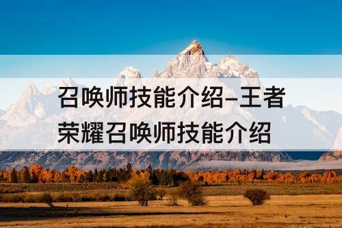 召唤师技能介绍-王者荣耀召唤师技能介绍