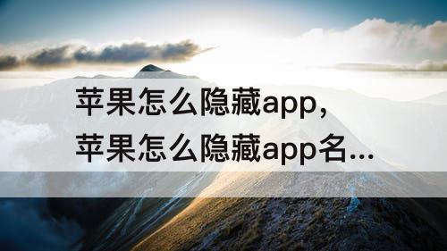 苹果怎么隐藏app，苹果怎么隐藏app名字