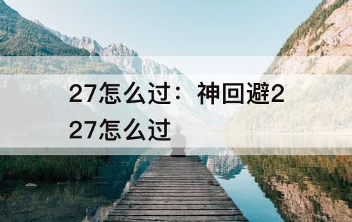 27怎么过：神回避227怎么过