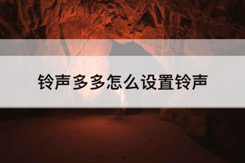 铃声多多怎么设置铃声