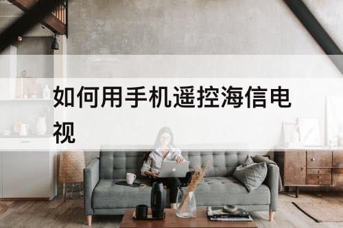 如何用手机遥控海信电视