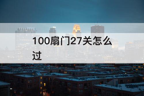 100扇门27关怎么过