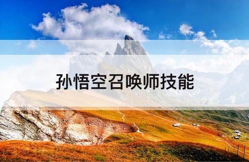 孙悟空召唤师技能