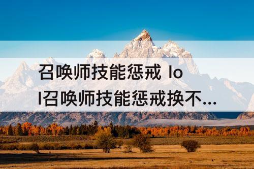 召唤师技能惩戒 lol召唤师技能惩戒换不了