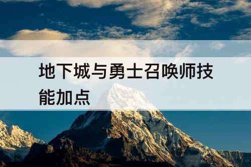 地下城与勇士召唤师技能加点