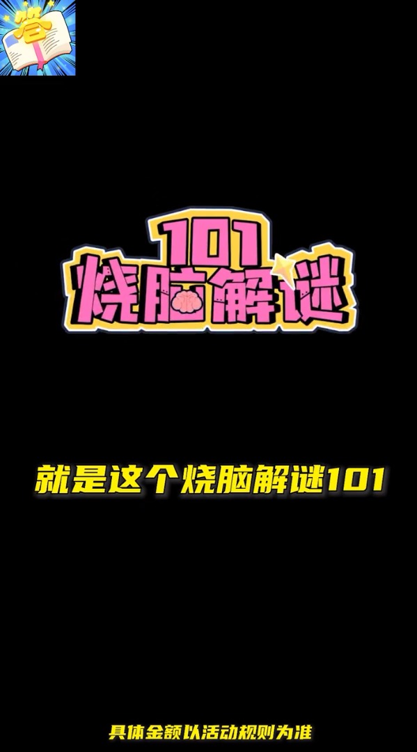 烧脑解谜101  v1.0.0图1