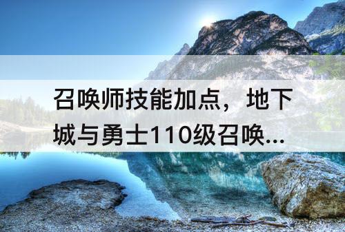 召唤师技能加点，地下城与勇士110级召唤师技能加点