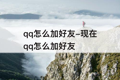 qq怎么加好友-现在qq怎么加好友
