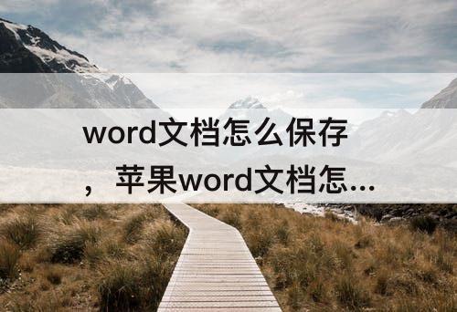 word文档怎么保存，苹果word文档怎么保存