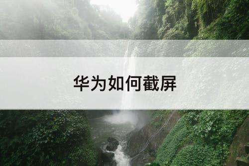 华为如何截屏