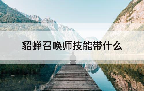 貂蝉召唤师技能带什么