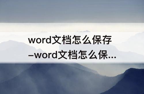 word文档怎么保存-word文档怎么保存指定页