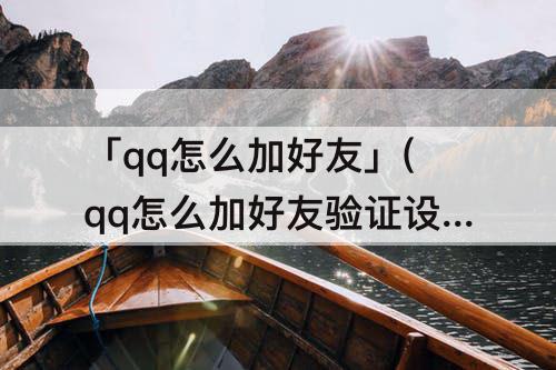 「qq怎么加好友」(qq怎么加好友验证设置)