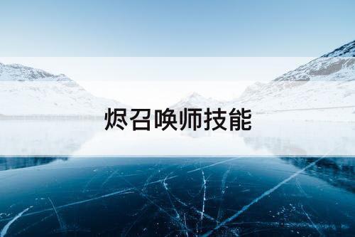 烬召唤师技能