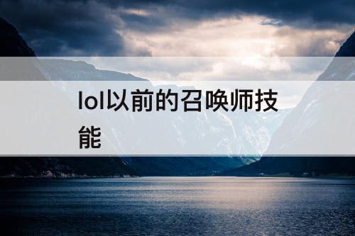 lol以前的召唤师技能