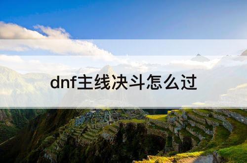 dnf主线决斗怎么过