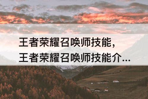王者荣耀召唤师技能，王者荣耀召唤师技能介绍
