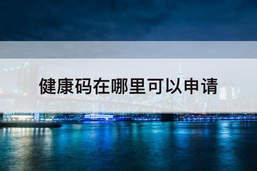 健康码在哪里可以申请