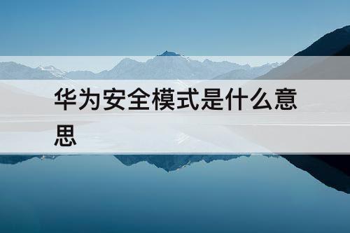 华为安全模式是什么意思