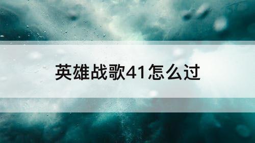 英雄战歌41怎么过