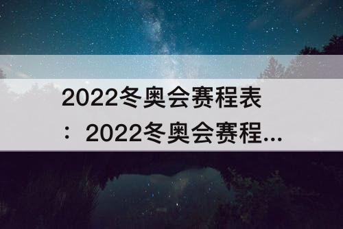 2022冬奥会赛程表：2022冬奥会赛程表羽生结弦视频