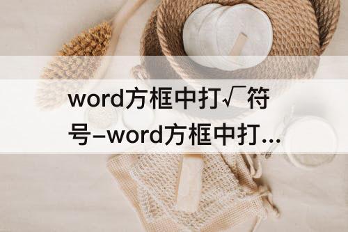 word方框中打√符号-word方框中打√符号大小与原方框一样大小