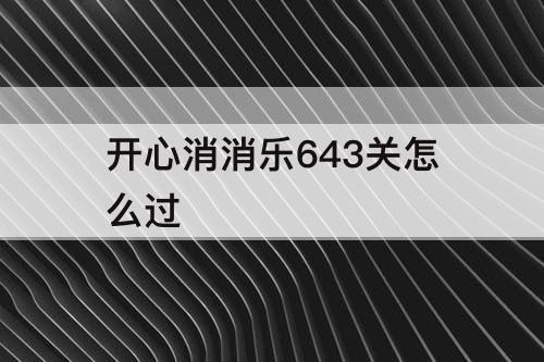 开心消消乐643关怎么过