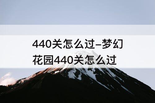 440关怎么过-梦幻花园440关怎么过