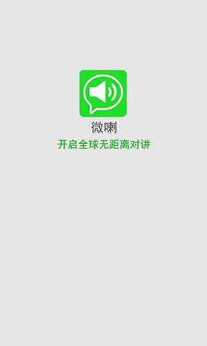 微喇实时对讲  v3.4.7图1