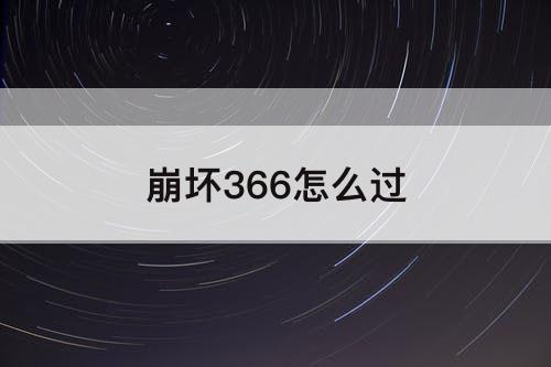崩坏366怎么过